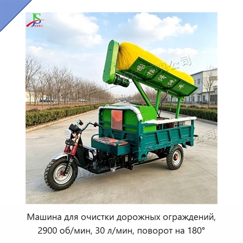 Машина для очистки дорожных ограждений, 2900 об/мин, 30 л/мин, поворот на 180°