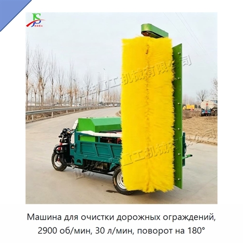 Машина для очистки дорожных ограждений, 2900 об/мин, 30 л/мин, поворот на 180°