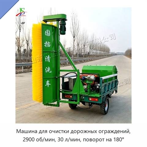 Машина для очистки дорожных ограждений, 2900 об/мин, 30 л/мин, поворот на 180°
