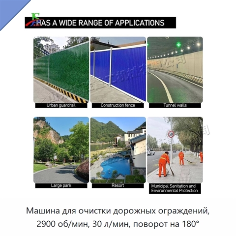 Машина для очистки дорожных ограждений, 2900 об/мин, 30 л/мин, поворот на 180°