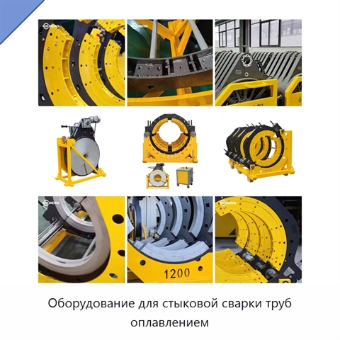 Оборудование для стыковой сварки труб оплавлением