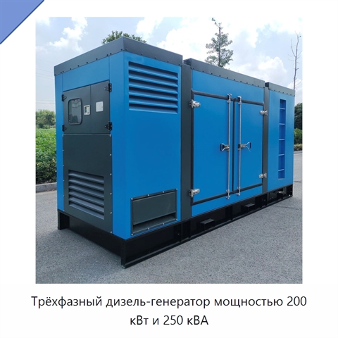 Трёхфазный дизель-генератор мощностью 200 кВт и 250 кВА
