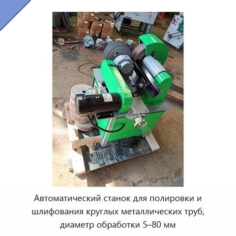 Автоматический станок для полировки и шлифования круглых металлических труб, диаметр обработки 5–80 мм