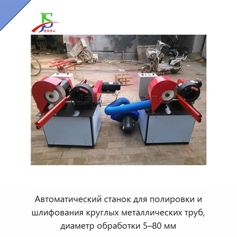 Автоматический станок для полировки и шлифования круглых металлических труб, диаметр обработки 5–80 мм
