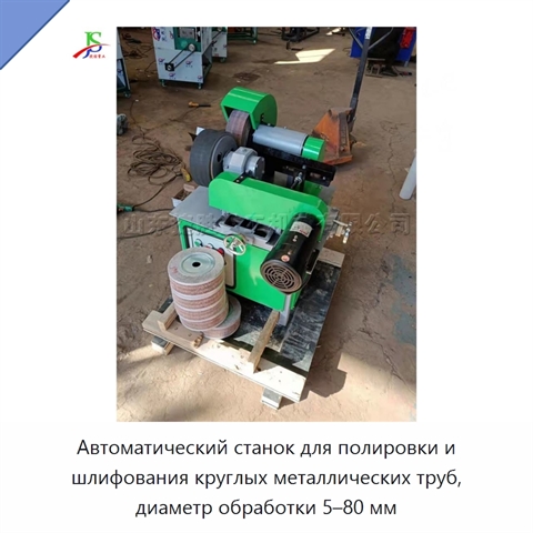 Автоматический станок для полировки и шлифования круглых металлических труб, диаметр обработки 5–80 мм