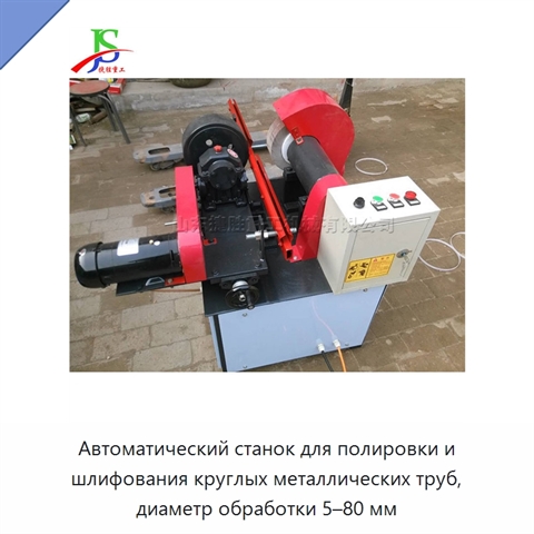 Автоматический станок для полировки и шлифования круглых металлических труб, диаметр обработки 5–80 мм
