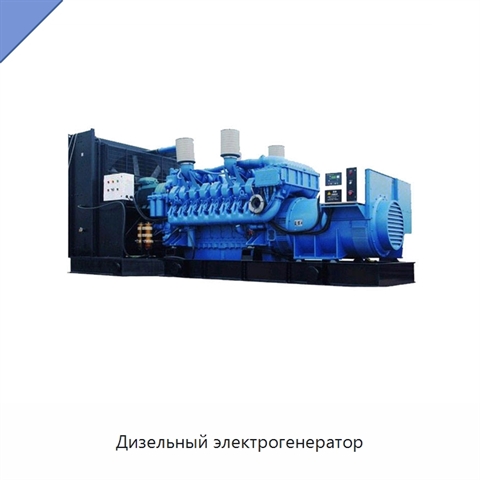 Дизельный электрогенератор