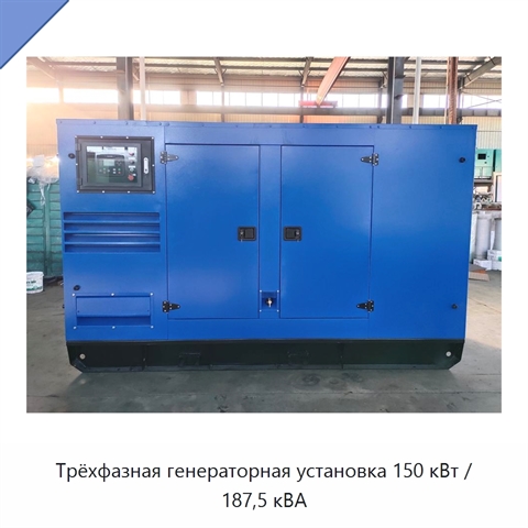 Трёхфазная генераторная установка 150 кВт / 187,5 кВА