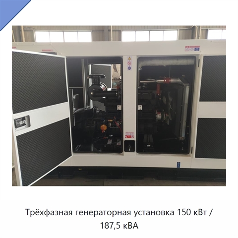 Трёхфазная генераторная установка 150 кВт / 187,5 кВА