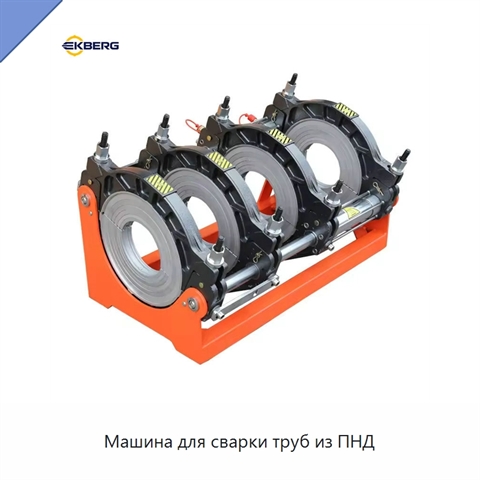 Машина для сварки труб из ПНД