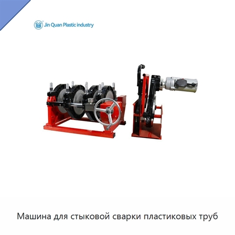 Машина для стыковой сварки пластиковых труб