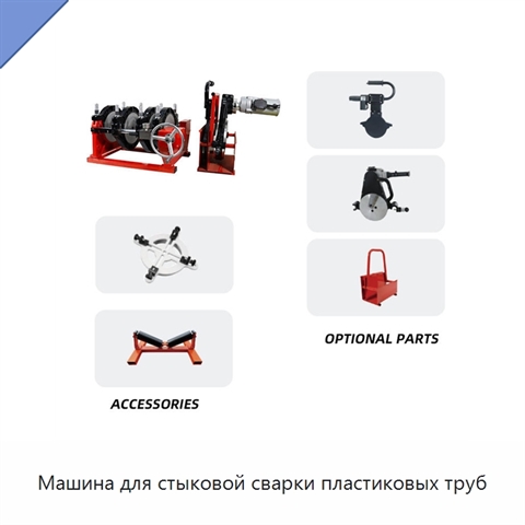 Машина для стыковой сварки пластиковых труб