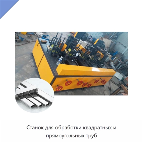 Станок для обработки квадратных и прямоугольных труб