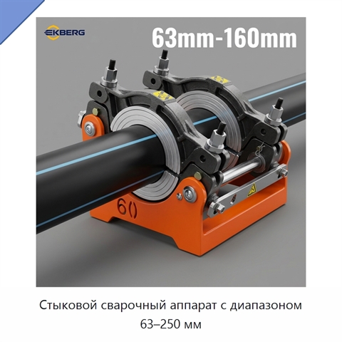 Стыковой сварочный аппарат с диапазоном 63–250 мм