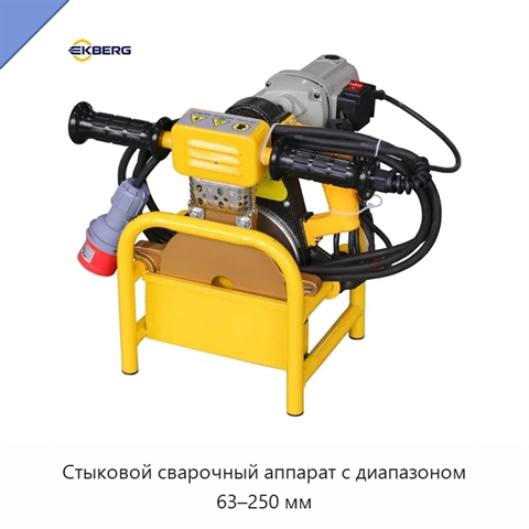Стыковой сварочный аппарат с диапазоном 63–250 мм
