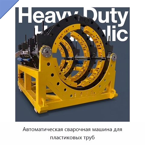 Автоматическая сварочная машина для пластиковых труб