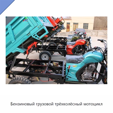 Бензиновый грузовой трёхколёсный мотоцикл