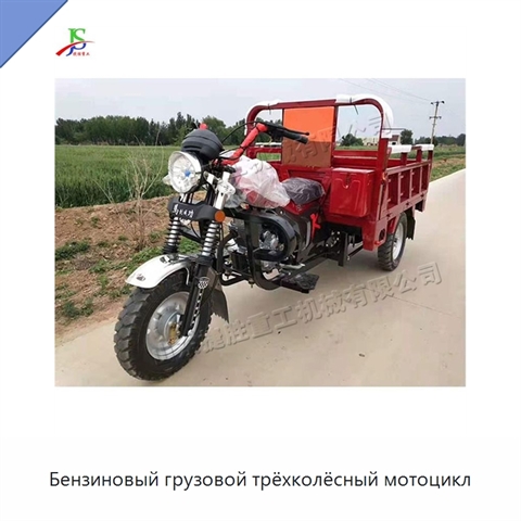 Бензиновый грузовой трёхколёсный мотоцикл
