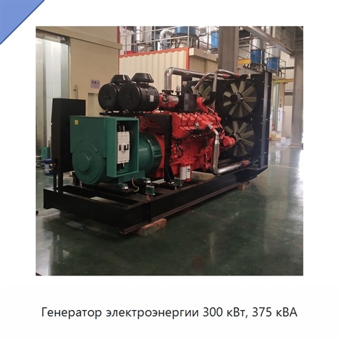 Генератор электроэнергии 300 кВт, 375 кВА