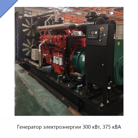 Генератор электроэнергии 300 кВт, 375 кВА