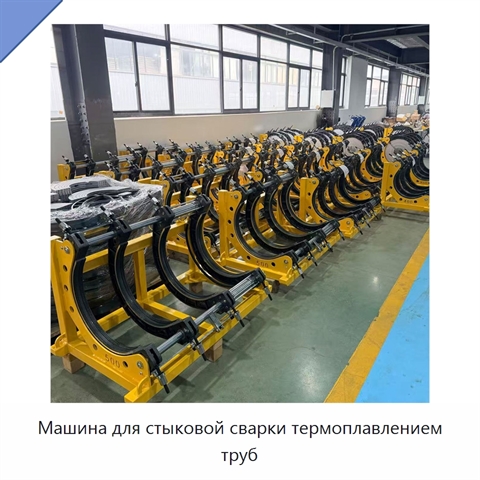 Машина для стыковой сварки термоплавлением труб