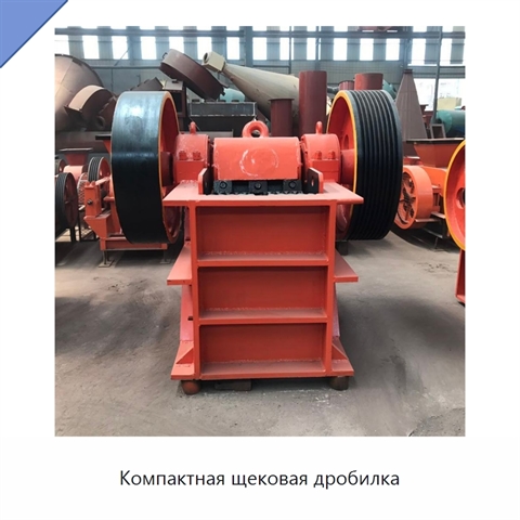 Компактная щековая дробилка