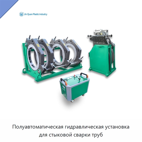 Полуавтоматическая гидравлическая установка для стыковой сварки труб