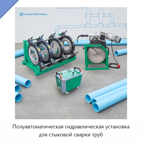 Полуавтоматическая гидравлическая установка для стыковой сварки труб