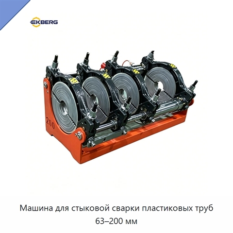 Машина для стыковой сварки пластиковых труб 63–200 мм