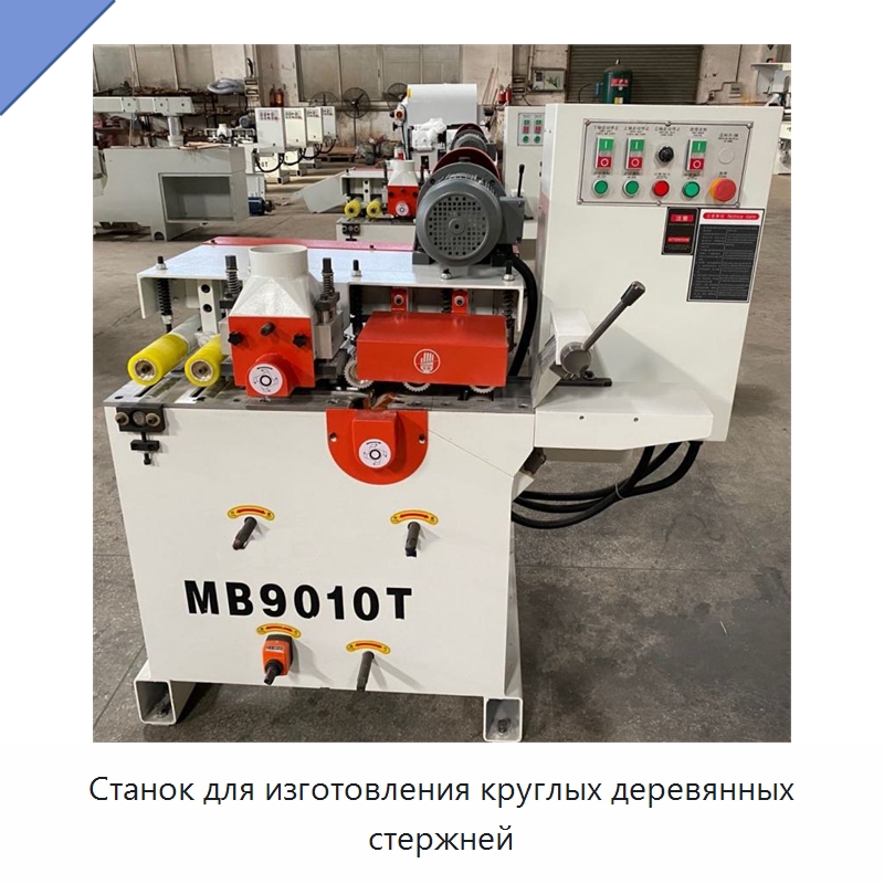 Станок для изготовления круглых деревянных стержней — Специальное деревообрабатывающее оборудование