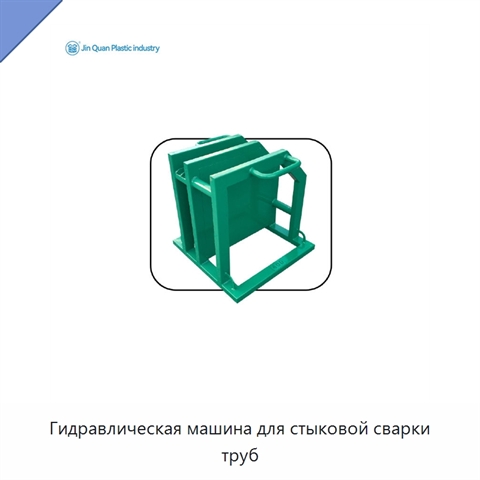Гидравлическая машина для стыковой сварки труб
