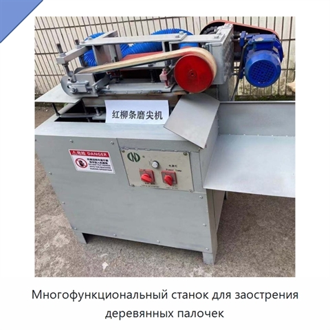 Многофункциональный станок для заострения деревянных палочек