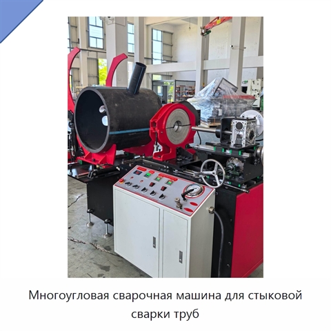 Многоугловая сварочная машина для стыковой сварки труб