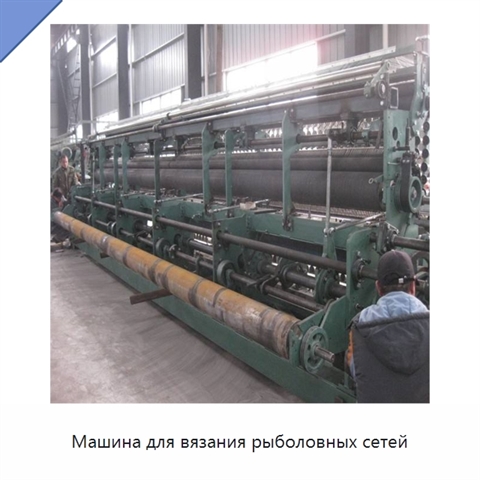 Машина для вязания рыболовных сетей