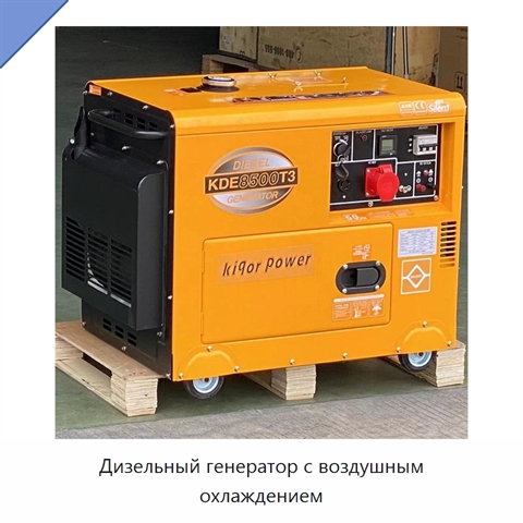 Дизельный генератор с воздушным охлаждением