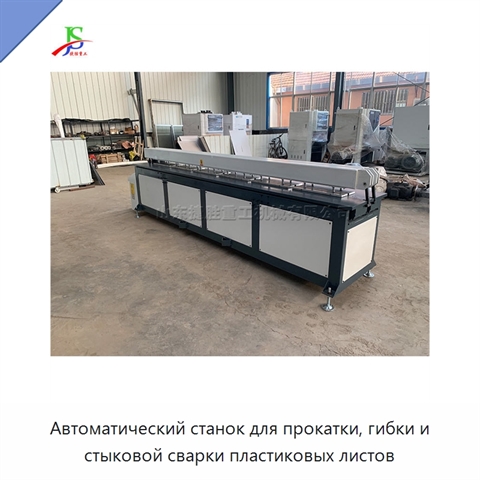 Автоматический станок для прокатки, гибки и стыковой сварки пластиковых листов