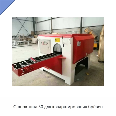 Станок типа 30 для квадратирования брёвен