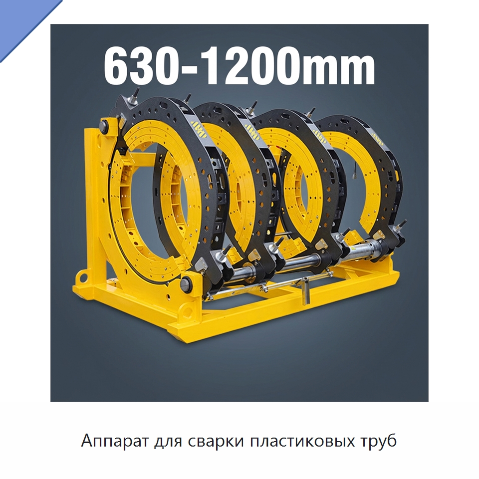 Аппарат для сварки пластиковых труб — Машины для стыковой сварки