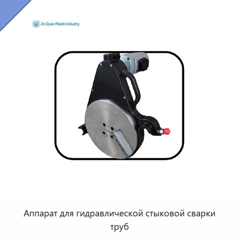 Аппарат для гидравлической стыковой сварки труб