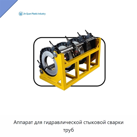 Аппарат для гидравлической стыковой сварки труб