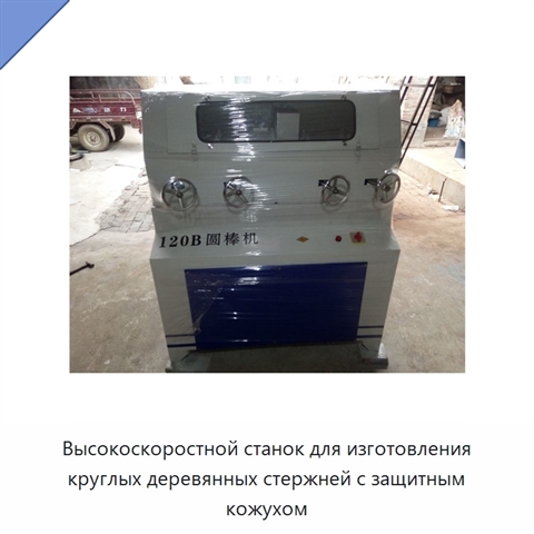 Высокоскоростной станок для изготовления круглых деревянных стержней с защитным кожухом