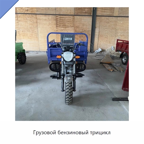 Грузовой бензиновый трицикл