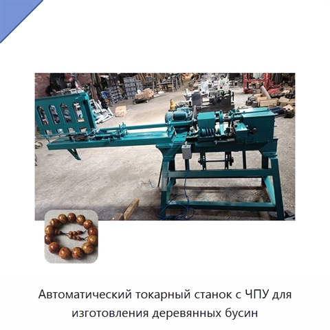 Автоматический токарный станок с ЧПУ для изготовления деревянных бусин