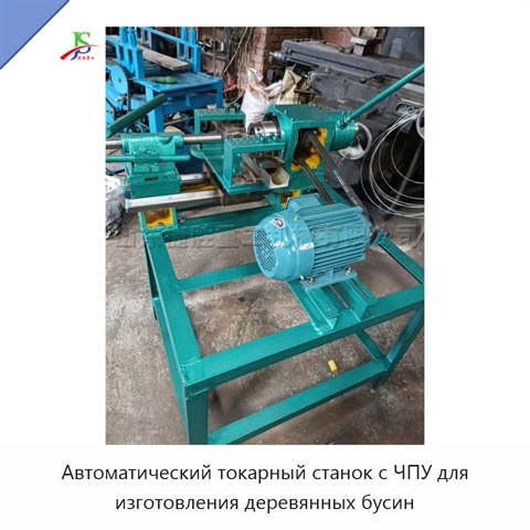 Автоматический токарный станок с ЧПУ для изготовления деревянных бусин