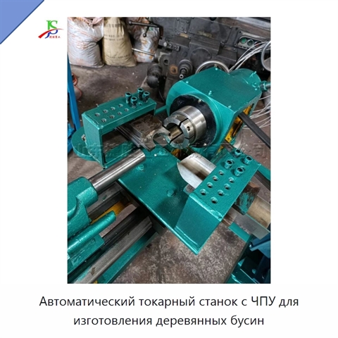 Автоматический токарный станок с ЧПУ для изготовления деревянных бусин