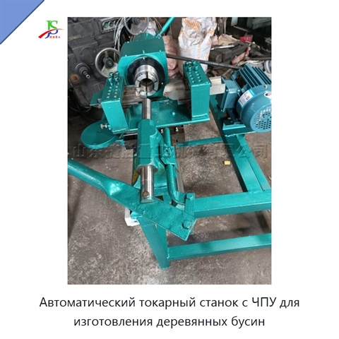 Автоматический токарный станок с ЧПУ для изготовления деревянных бусин