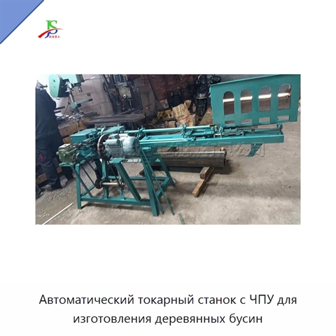Автоматический токарный станок с ЧПУ для изготовления деревянных бусин