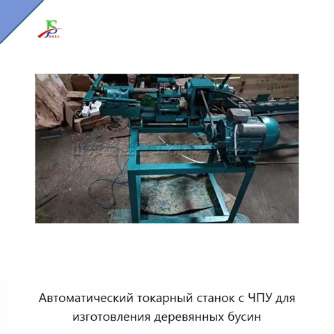 Автоматический токарный станок с ЧПУ для изготовления деревянных бусин
