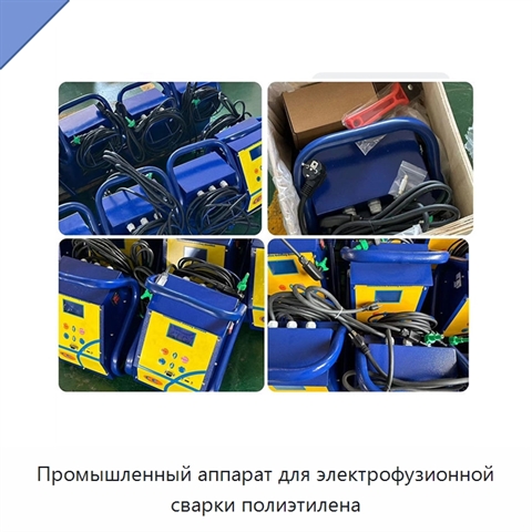 Промышленный аппарат для электрофузионной сварки полиэтилена