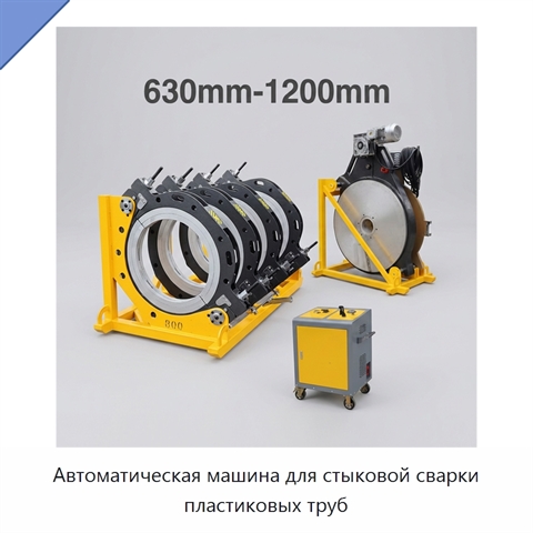 Автоматическая машина для стыковой сварки пластиковых труб